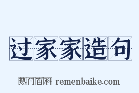 过家家造句是什么意思的图片